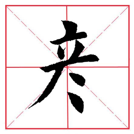 田英章毛笔字楷书偏旁部首视频,田英章楷书偏旁部首视频教程