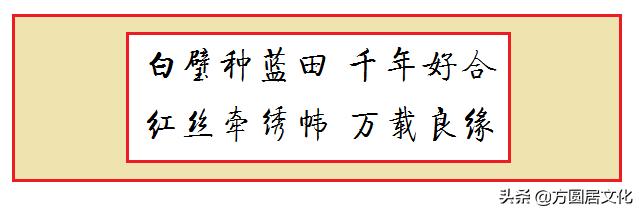新婚贺联书法,古代婚联100幅欣赏