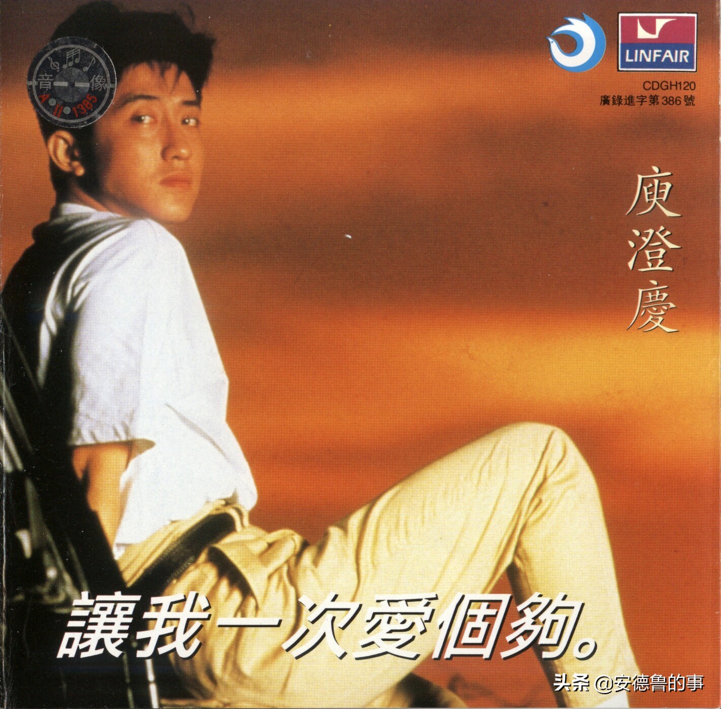 庾澄庆让我一次爱个够dj,庾澄庆让我一次爱个够歌词