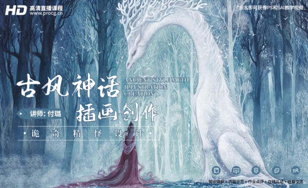精美又诡奇，创作你的古风精怪课！付璐神话手绘课开启预约