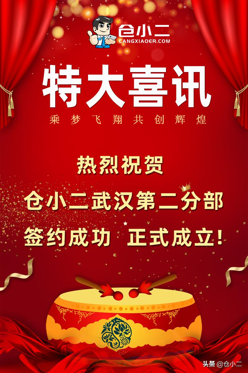 火力全开，加盟加速度|仓小二武汉第二分部正式成立啦