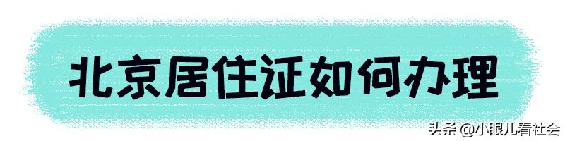 北京摇号要求工作居住证么,北京摇号对居住证要求