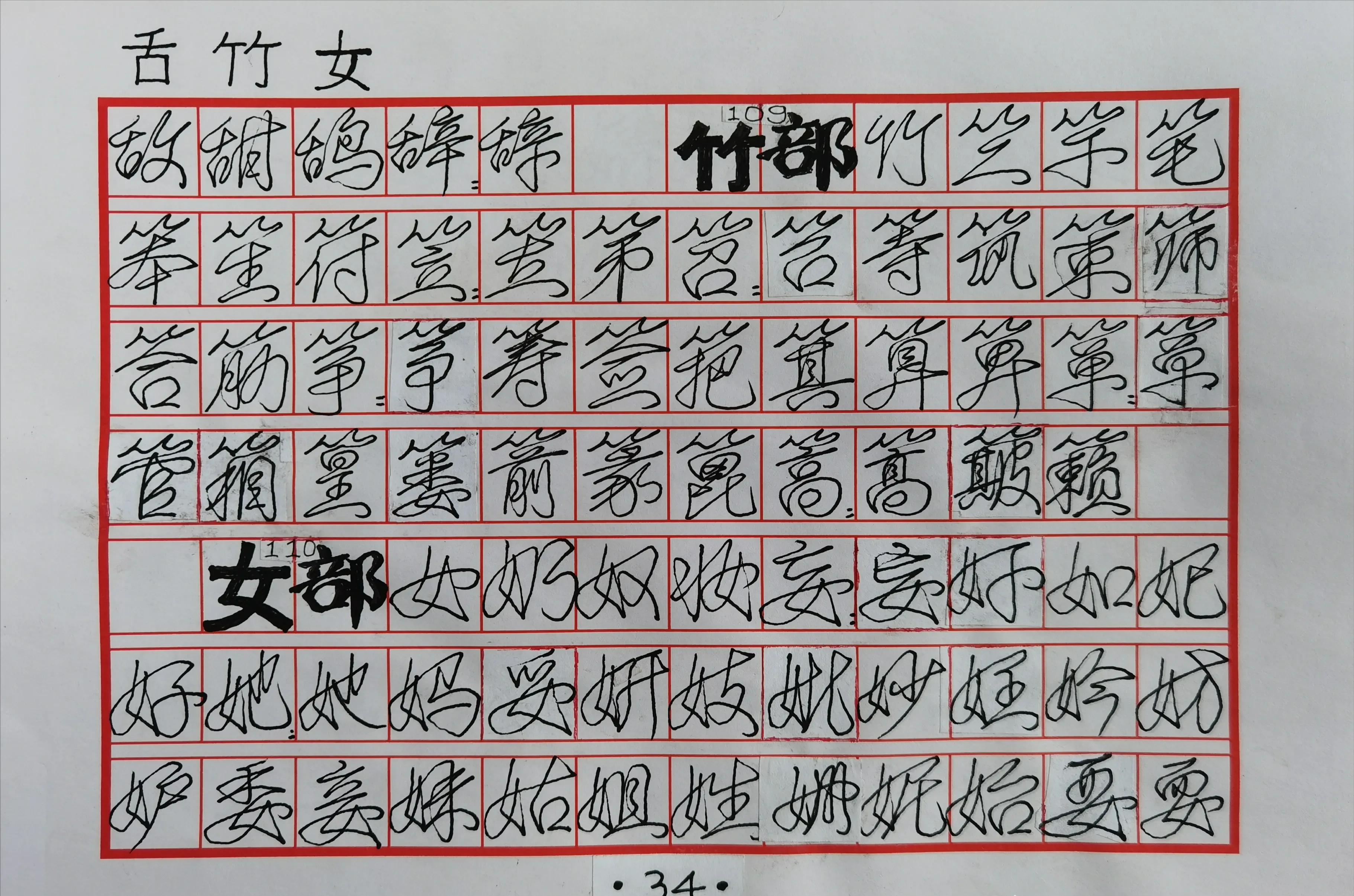 80岁大爷自创行草书标准“一笔字”字帖，一笔写就，笔笔相连