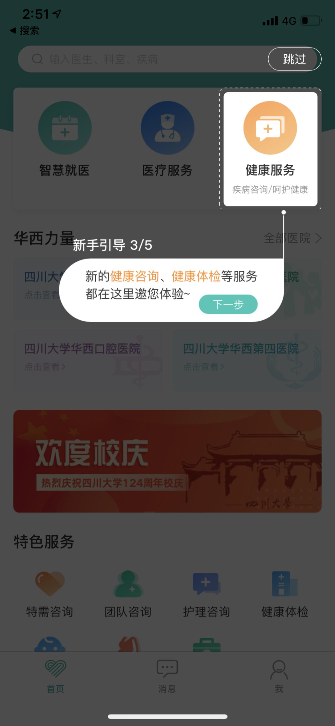 华西通和华医通,华西健康与华医通