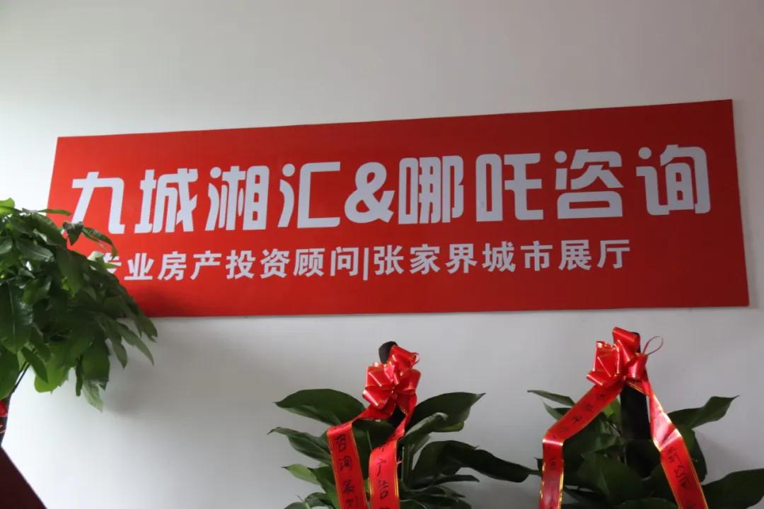 湖南哪吒咨询策划有限公司开业暨长沙湘江湾张家界城市展厅开放