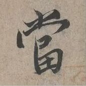 蜀素帖精确临摹,要不要精准临摹