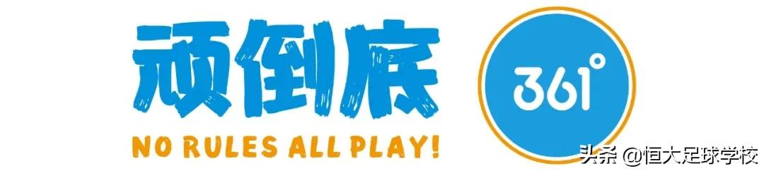 恒大足校连夺三冠,恒大足校两年100个冠军