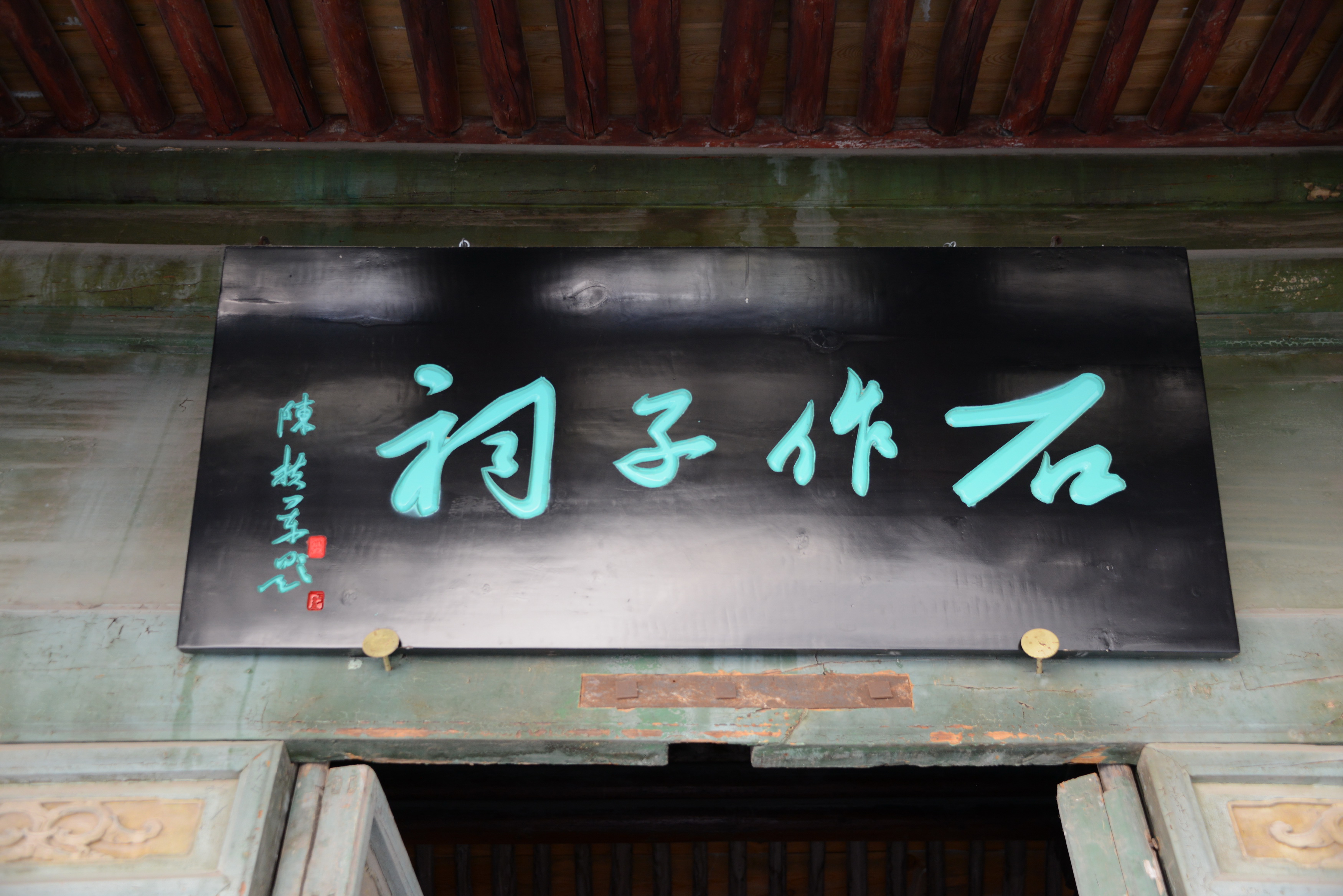 「孔门」秦祖、壤驷赤：五泉山上三贤祠（下）韦力撰