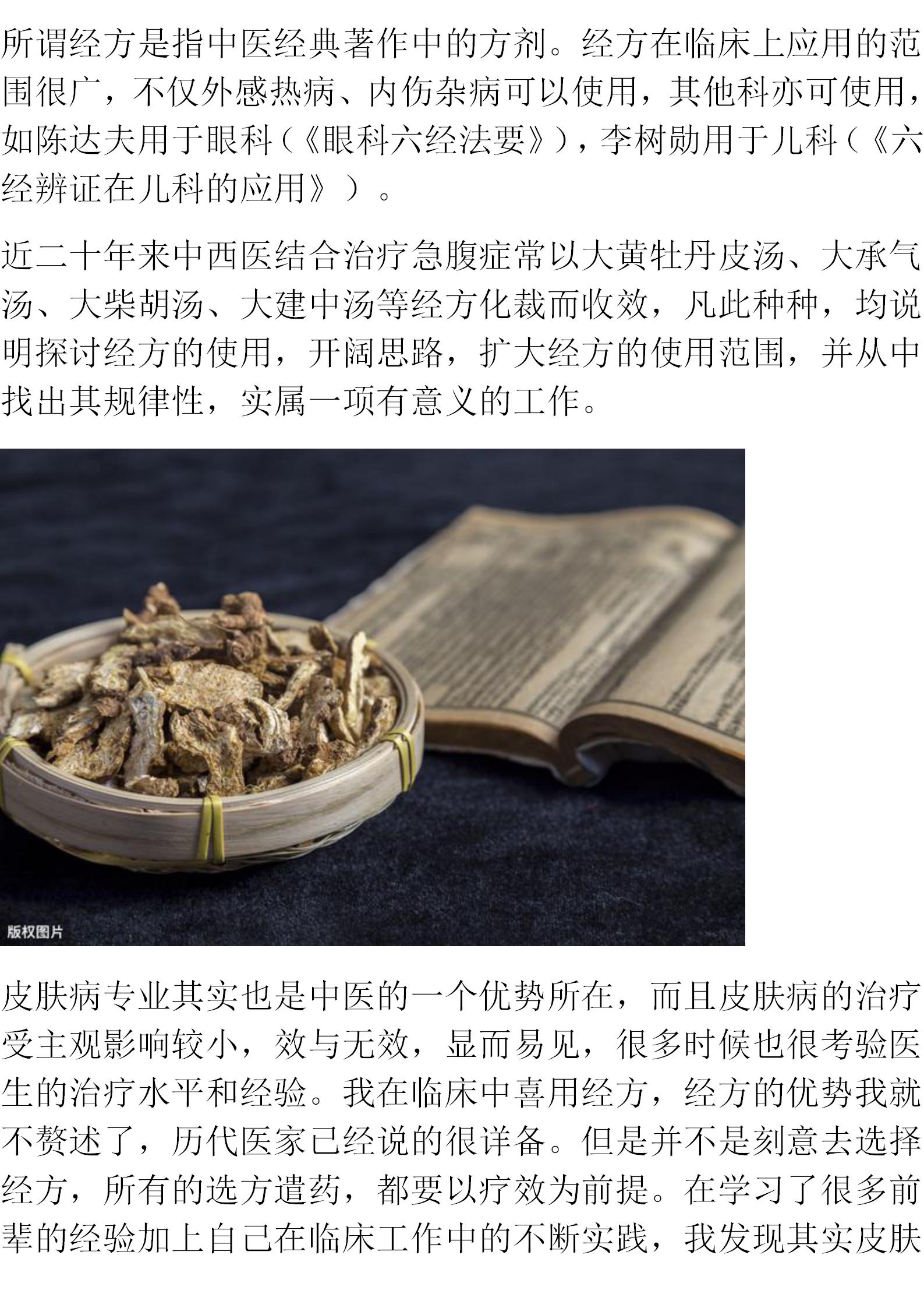 倪师治皮肤病的经方有几个,寒湿皮肤病倪海厦用什么经方