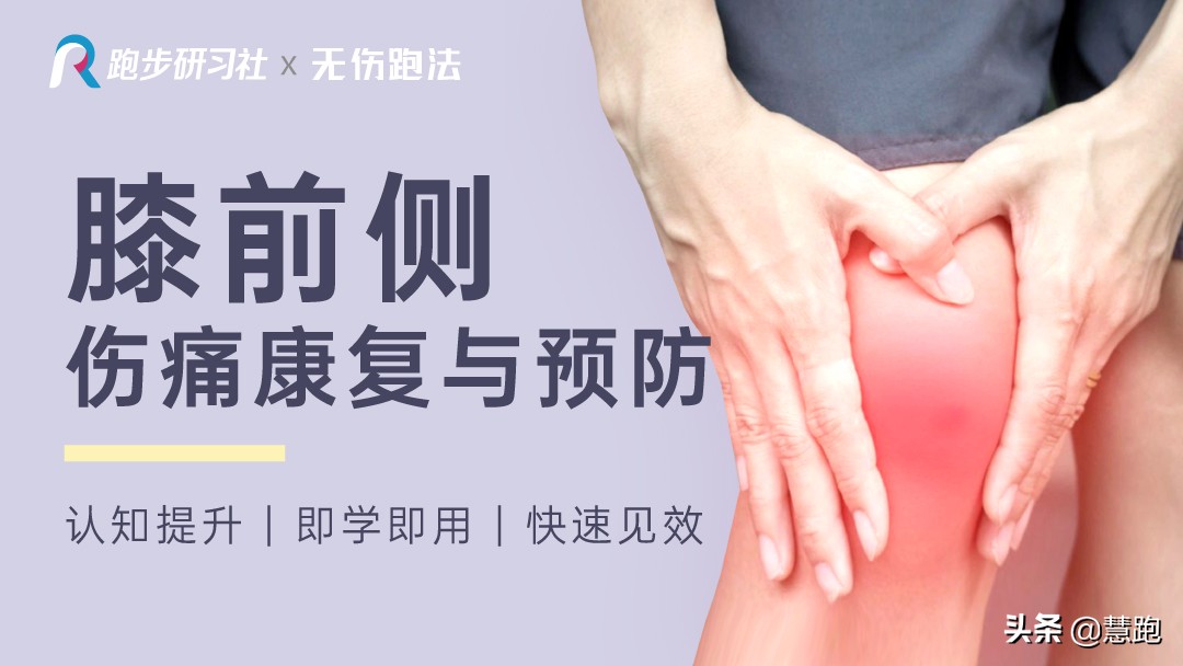 膝前痛康复训练,膝受伤后怎样康复锻炼