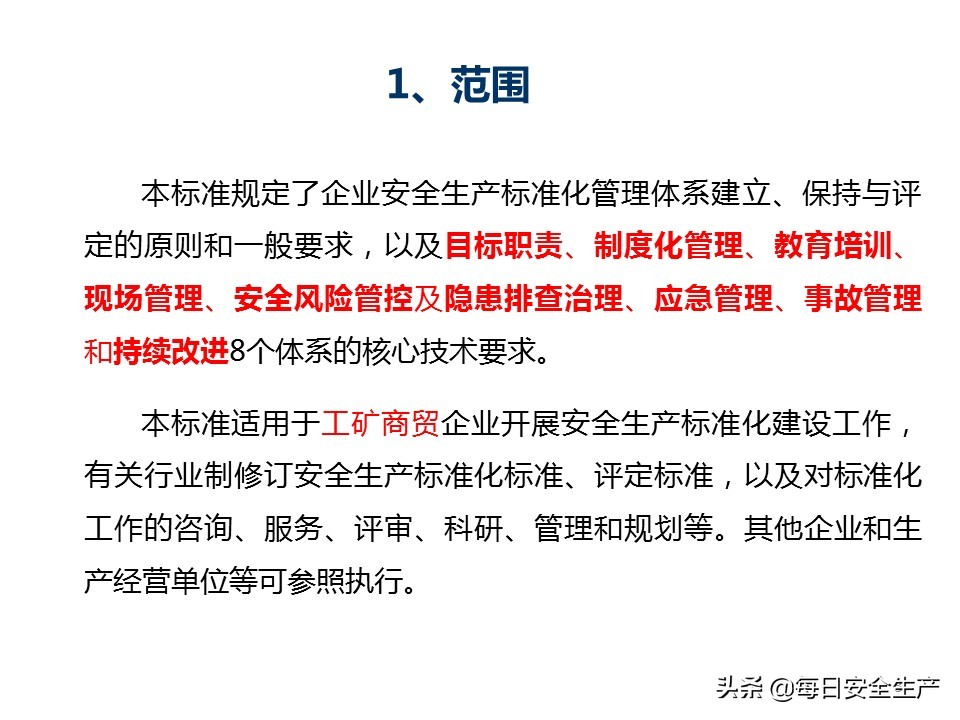 建设工程项目施工安全生产标准化,企业安全生产标准化基本规范解读