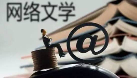 网络文学，了解的开始是熟悉