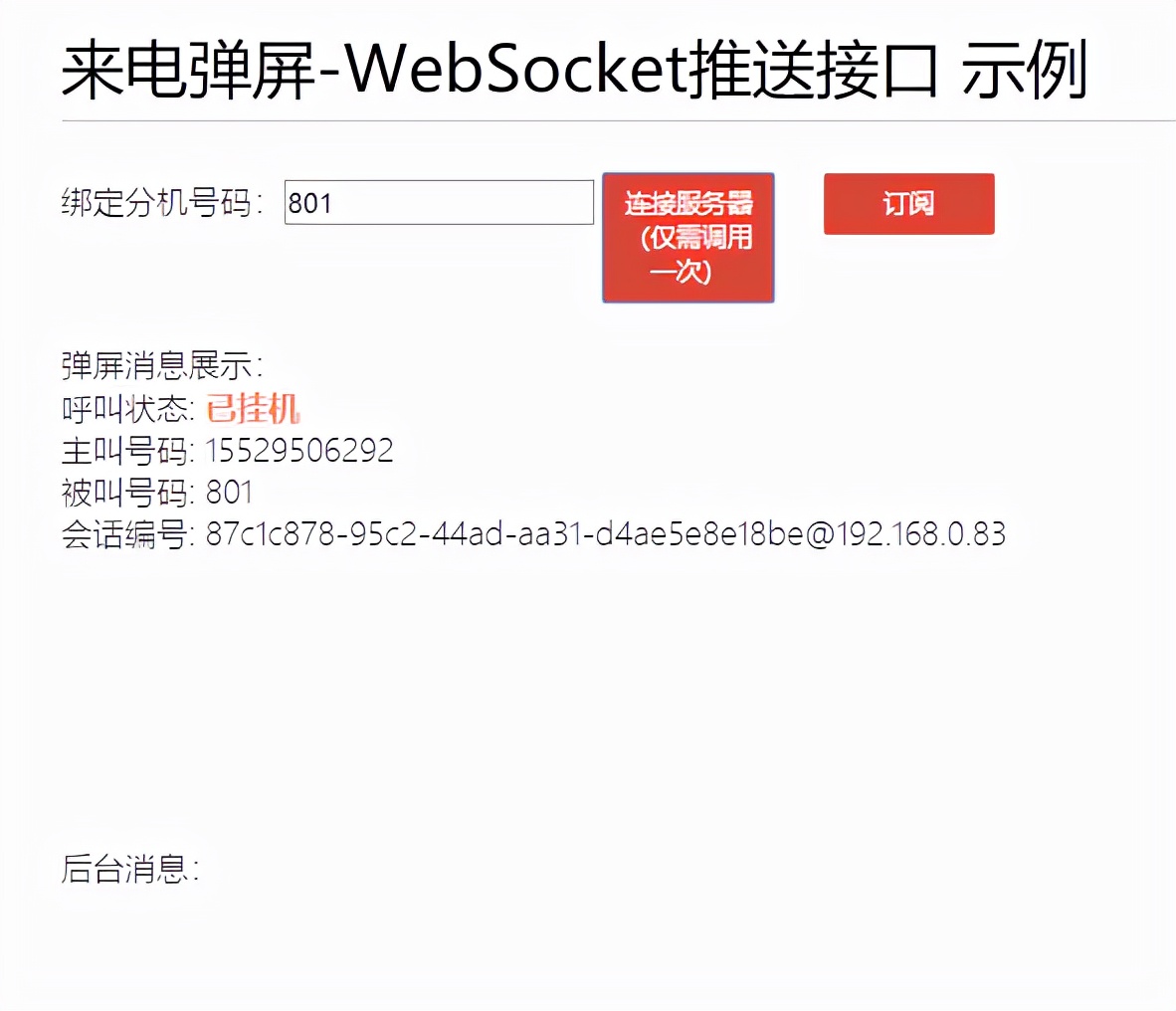 WebSocket来电弹屏，原来如此简单