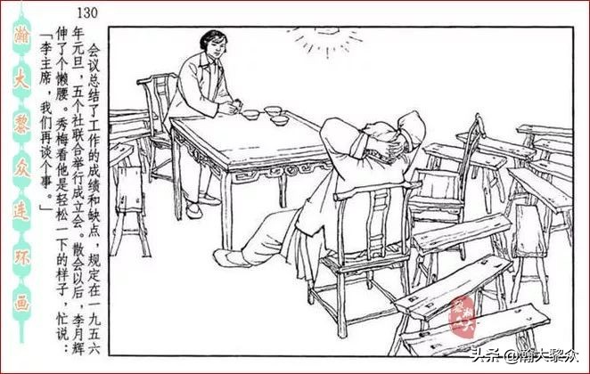 瀚大黎众｜贺友直连环画《山乡巨变》第三册（全网首发，带字幕）