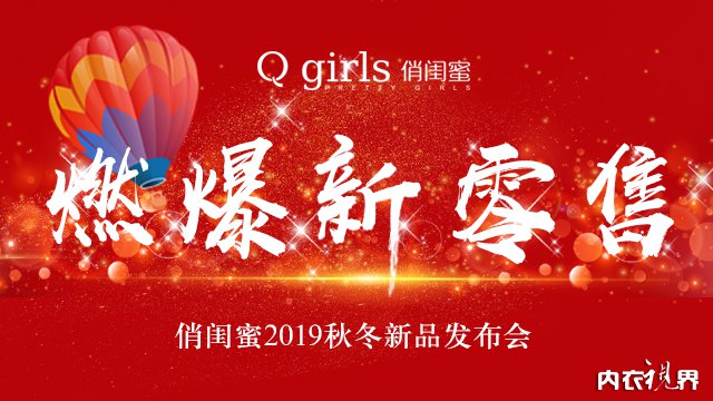 燃爆新零售！热烈祝贺俏闺蜜2019秋冬新品发布会圆满成功
