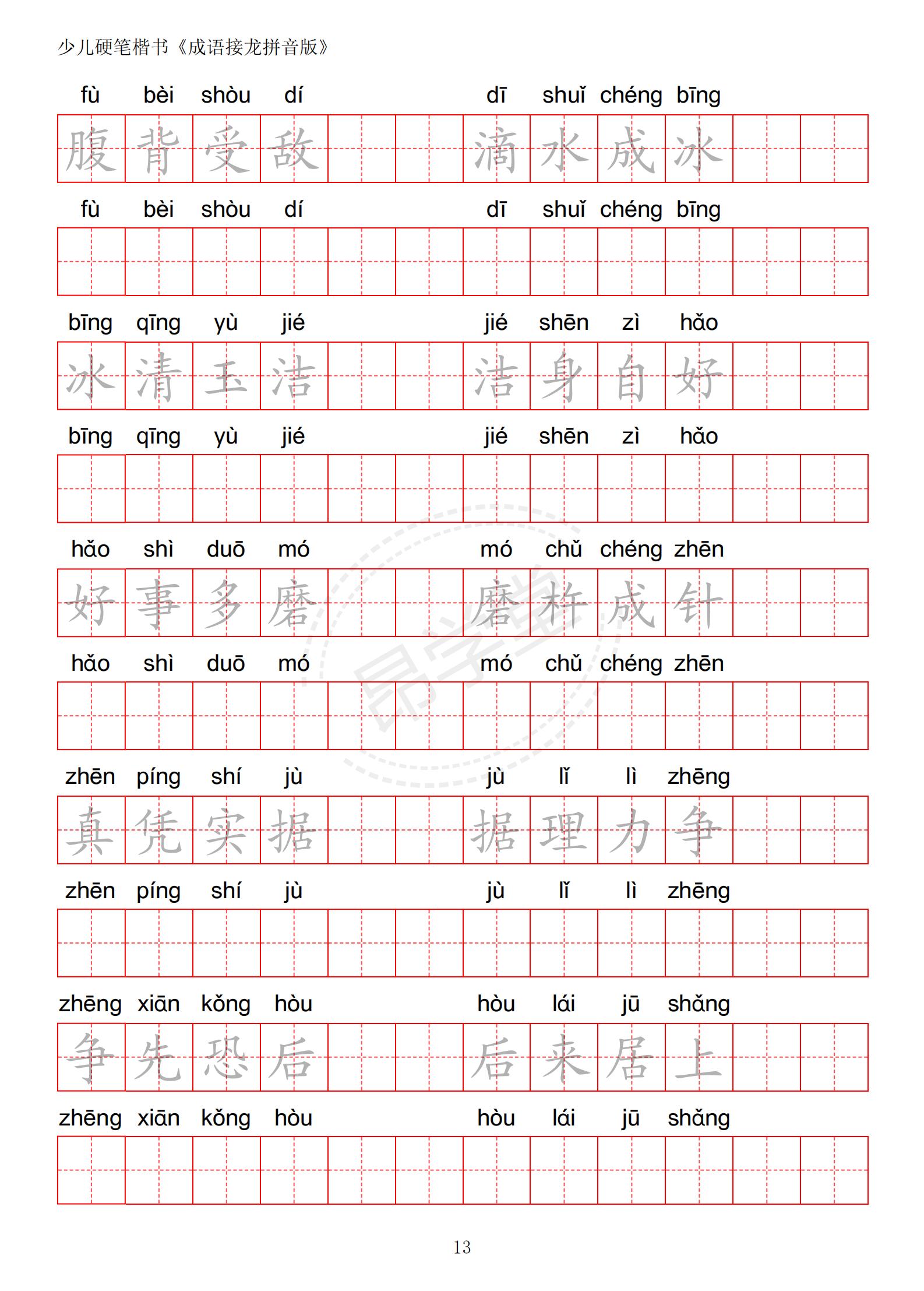 成语接龙书法作品,小学生成语接龙字帖