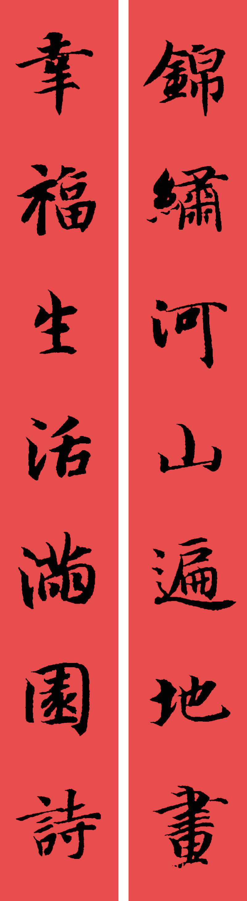 春联黄庭坚19副王羲之20副智永32副赵孟頫20副欧阳询26副
