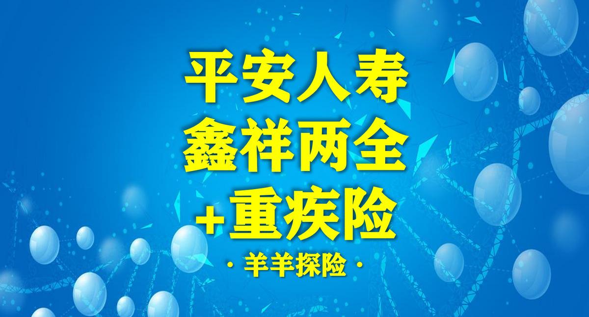 平安鑫祥保险详解,平安鑫祥两全保险2012