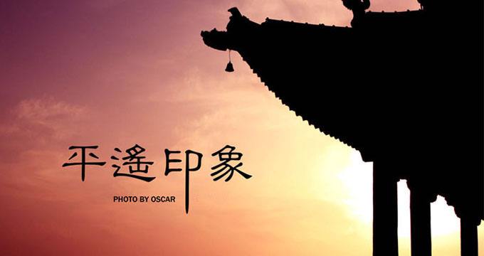 平遥古城免费玩攻略一天,游览平遥古城需要多长时间