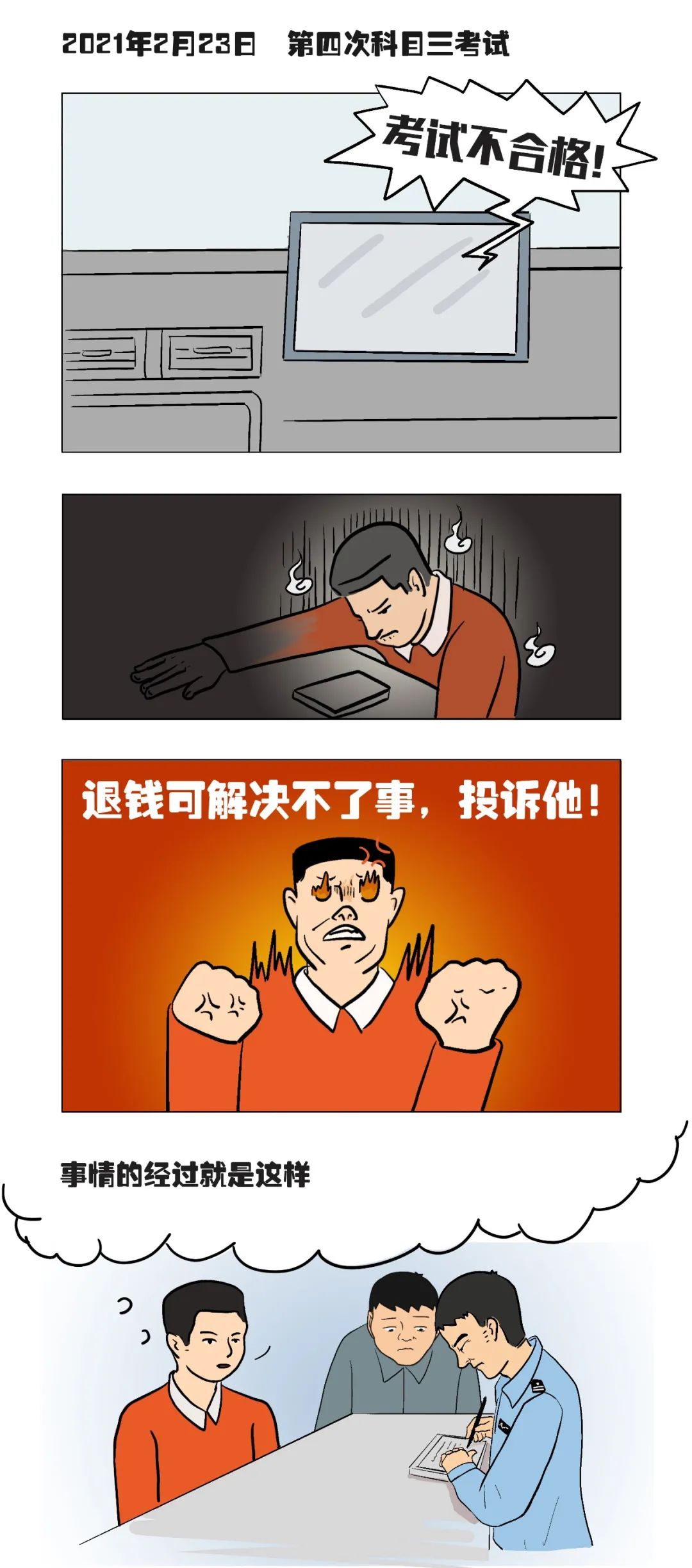 给点¥疏通关系，科目三稳过？这是诈骗！