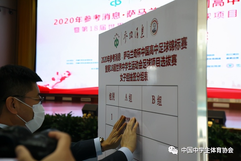 2020年参考消息·萨马兰奇杯中国高中足球锦标赛暨第18届世界中学生运动会足球项目选拔赛即将开战