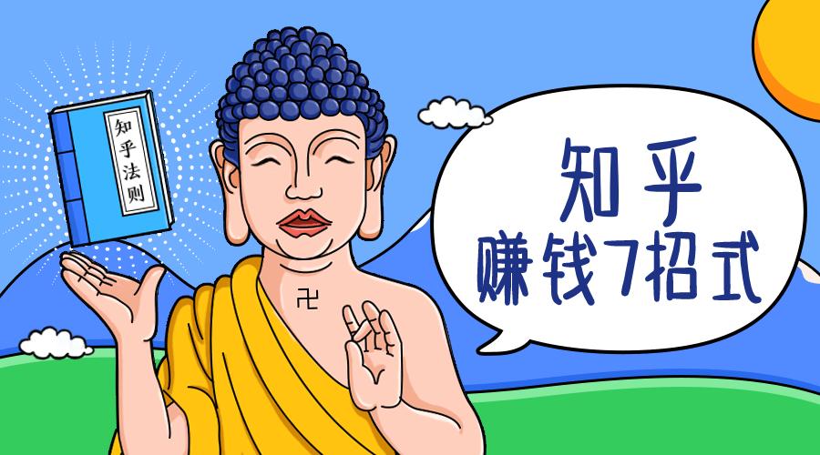 知乎怎么赚钱2021年,知乎最笨的16个赚钱方法