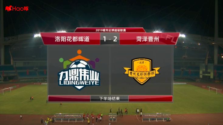 菏泽曹州上演“神逆转”,补时绝杀洛阳,再次赢得“牡丹德比”