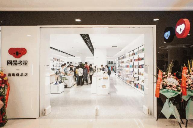 网易考拉杭州旗舰店有哪些,网易考拉什么时候开业