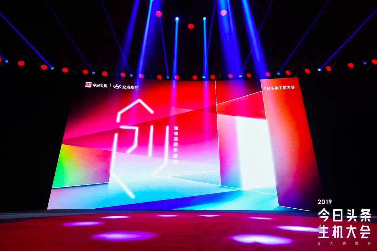 2019今日头条生机大会流程,2023年今日头条生机大会