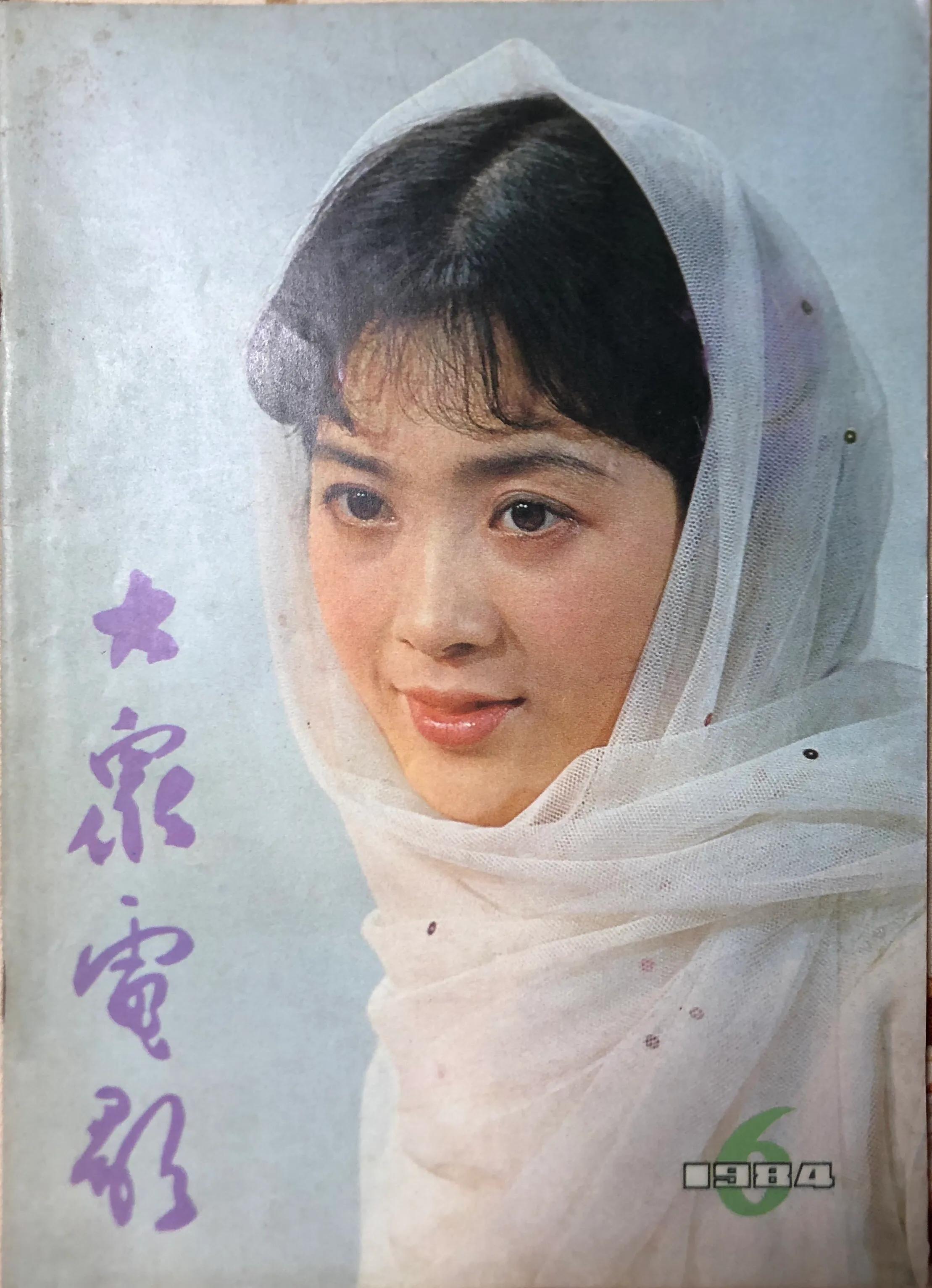 顺着《大众电影》1983、1984年的封面去看父辈追寻的热点