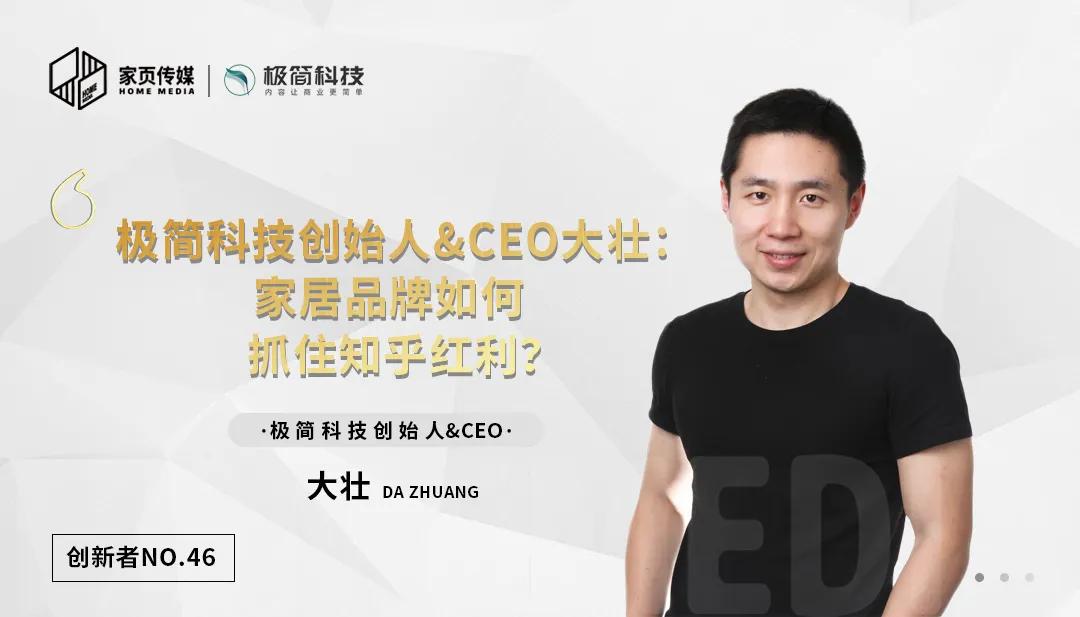 家页人物|极简科技创始人CEO大壮：家居品牌如何抓住知乎红利？