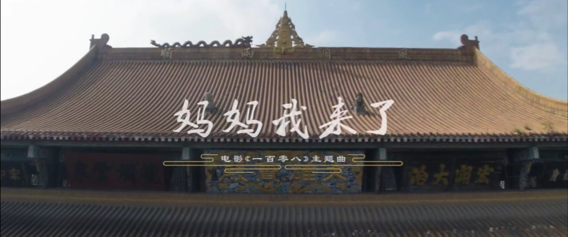 《一百零八》：纪念5.12汶川大地震，重现108“罗汉娃”震中新生