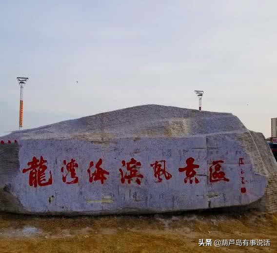葫芦岛龙湾海滨风景区夜景,葫芦岛海滨国家重点风景名胜区