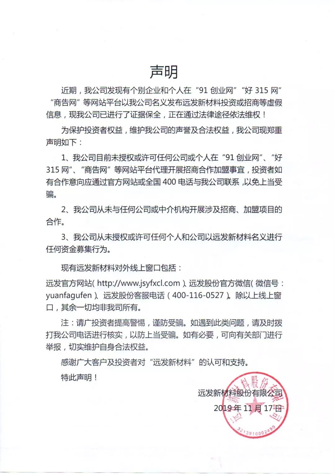 关于不实谣言的严正声明,关于网传虚假招聘信息的严正声明