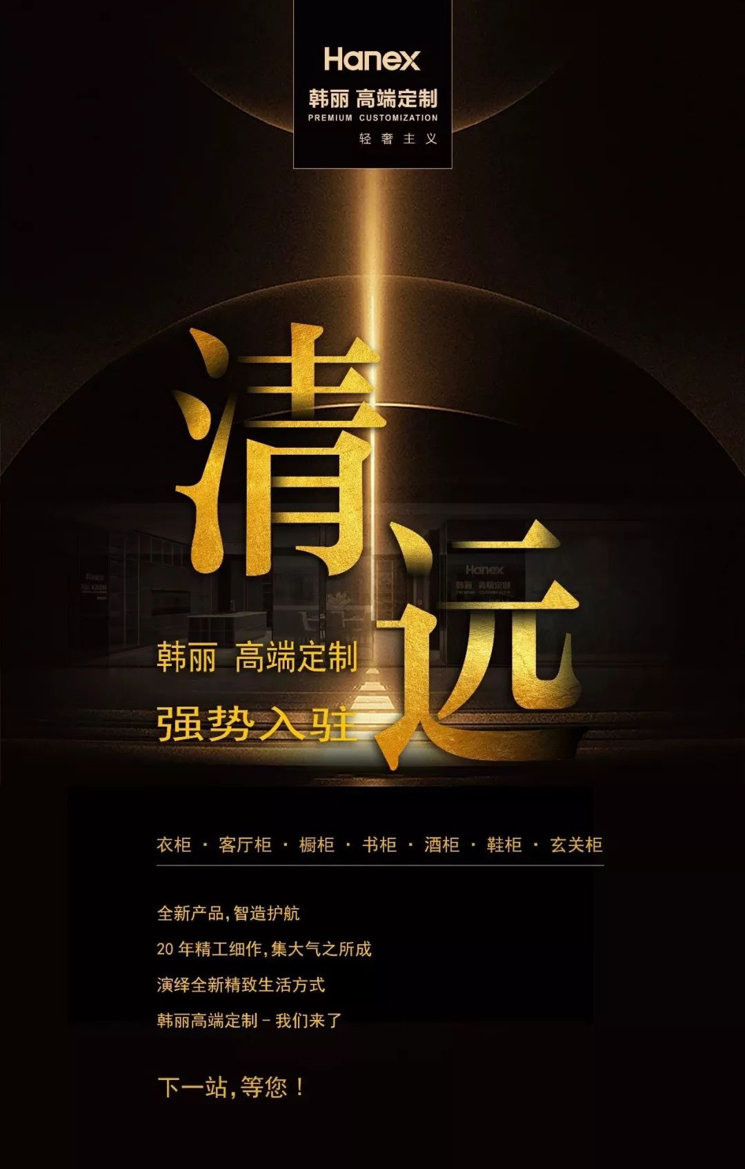 韩丽高定，再下一城，挺进“清远”