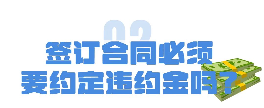 违约金不足以弥补损失的合同条款,民法典合同无效违约金条款