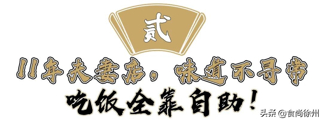 很多人从这家夫妻馆子认识徐州菜，芝麻鸡、沸腾鱼爆辣爆好吃