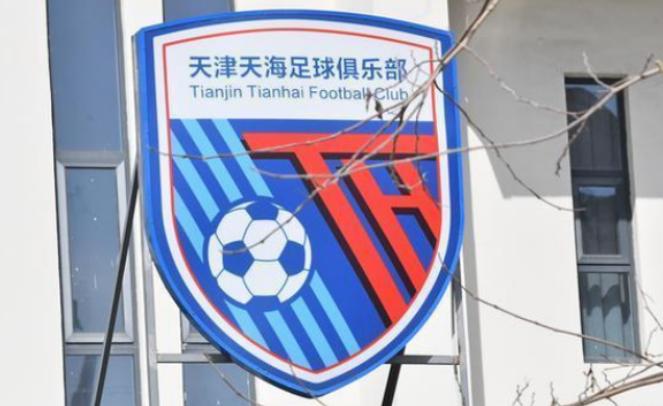 天津天海足球现况怎么样,天海申请退出中超原因