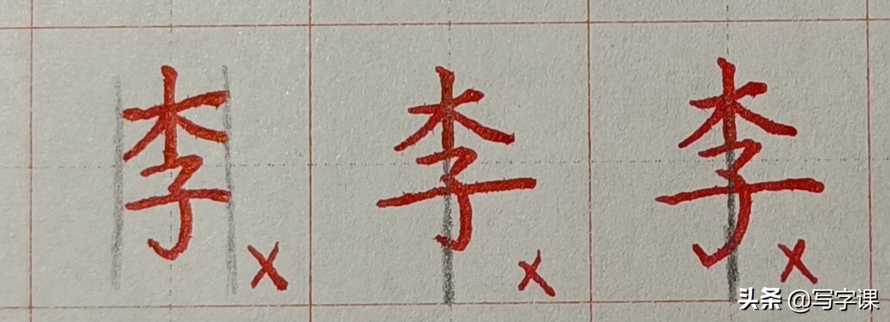 硬笔百家姓李字的写法,百日练字第二十天