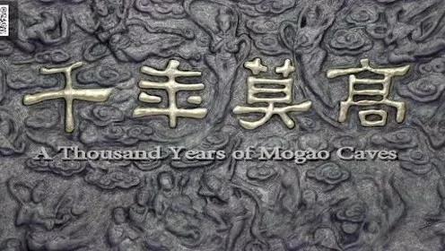 莫高精神讲解,什么是莫高精神