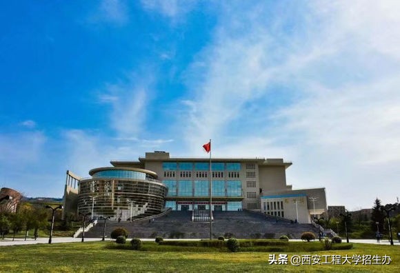 为什么选择西安工程大学，这7个理由足够吸引你