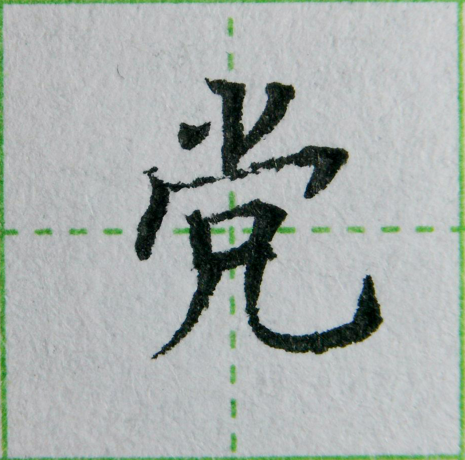 左右结构练字的书写技巧,九九高效练字八种点的写法