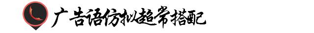 广告语大全及注意事项,广告语夸张法