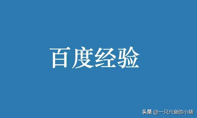 一文告诉你百度经验如何发布、推广和精准引流