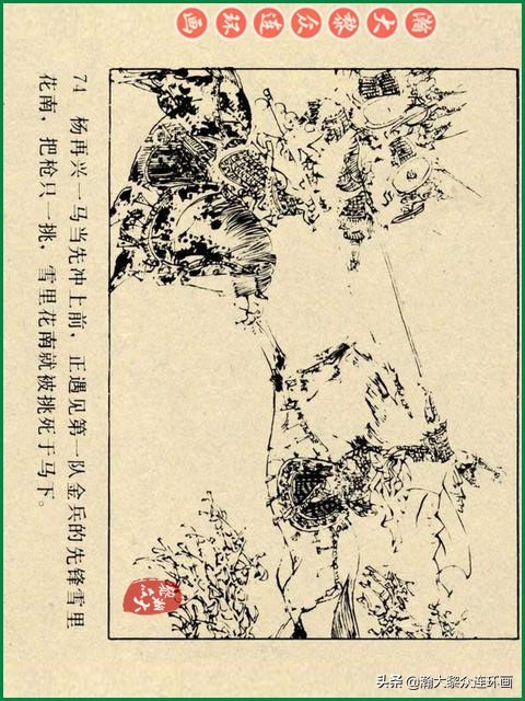 瀚大黎众｜辽美版连环画《岳飞传》第八册《小商河》王建梁萍绘画