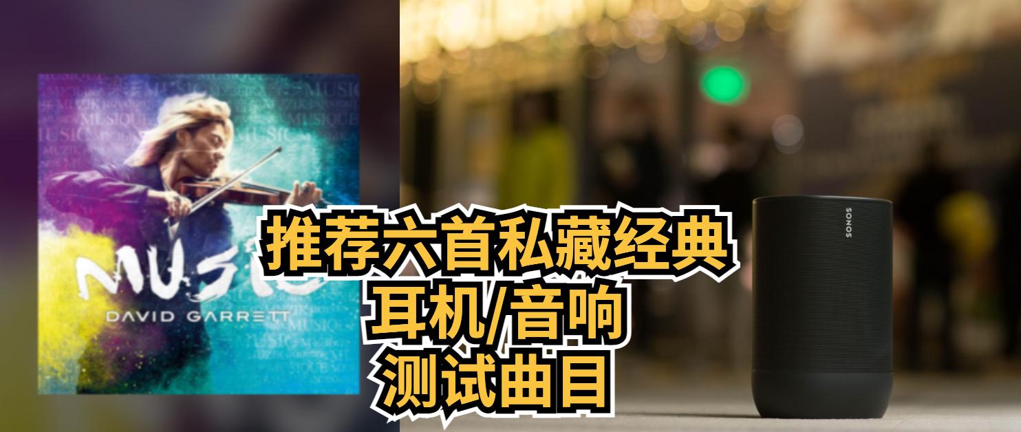 测评耳机音质用哪一个音乐,十首耳机音响专业试音曲超好听的