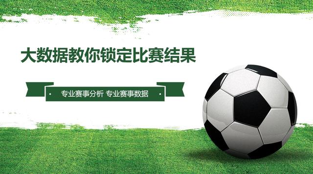 足球比赛数据统计哪里看,足球比赛大数据报告