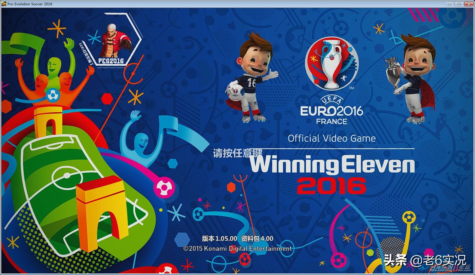 实况足球欧洲杯2024大更新,实况足球2020欧洲杯5.1修正版下载