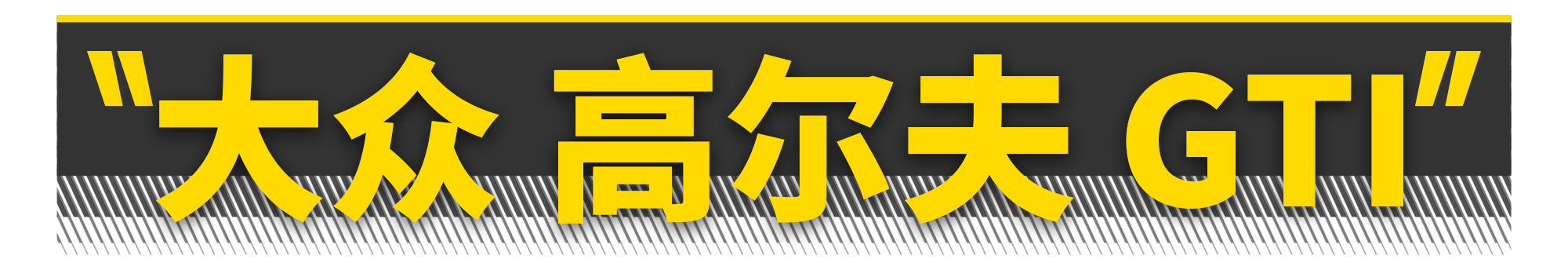 10万内二手钢炮,老百姓玩得起的二手钢炮