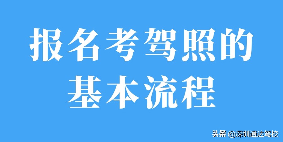 2022年考驾照流程及报名条件,2021深圳考驾照一般要多久